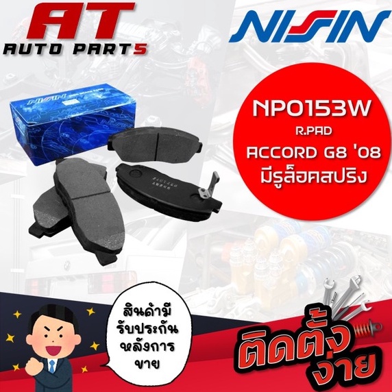 nissin-ผ้าเบรกหลัง-r-pad-accord-g808-มีรูล็อคสปริง-npo153w