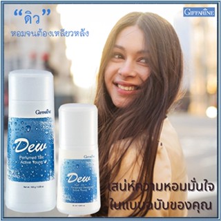 แพคคู่หอมจับใจจู👉1.กิฟฟารีนแป้งDEW ดิวและ2.กิฟฟารีนDEW ดิวโรลออน เปี่ยมเสน่ห์ที่น่าค้นหา/รวม2กระปุก👉สินค้าแท้100%