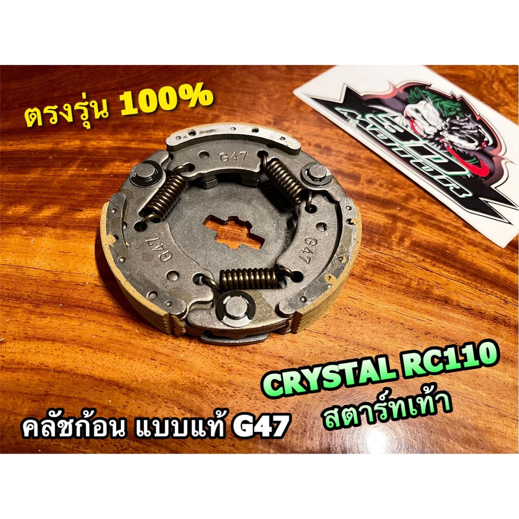 คลัชก้อน ชุดใหญ่ RC110 CRYSTAL คริสตัล G47 คลัชแรงเหวี่ยง แบบแท้ ...