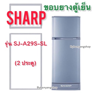 ขอบยางตู้เย็น SHARP รุ่น SJ-A29S-SL (2 ประตู)