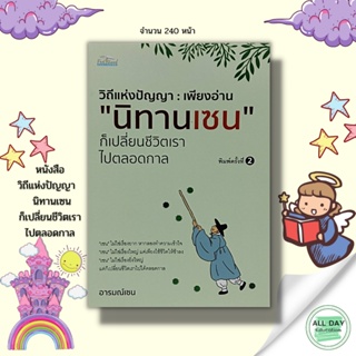 หนังสือ วิถีแห่งปัญญา : เพียงอ่าน นิทานเซน ก็เปลี่ยนชีวิตเราไปตลอดกาล : จิตวิทยา ปรัชญา แนวความคิด การดำเนินชีวิต