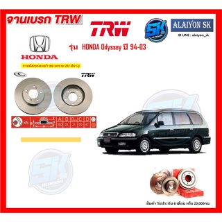 จานเบรค TRW รุ่น HONDA Odyssey ปี 94-03 จานเบรคหน้า จานเบรคหลัง (โปรส่งฟรี)