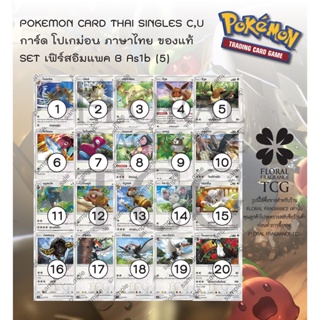 การ์ด โปเกม่อน ภาษา ไทย ของแท้ จาก ญี่ปุ่น 20 แบบ แยกใบ SET As1b (5) เฟิร์สอิมแพค A (1B) C,U Pokemon card Thai singles