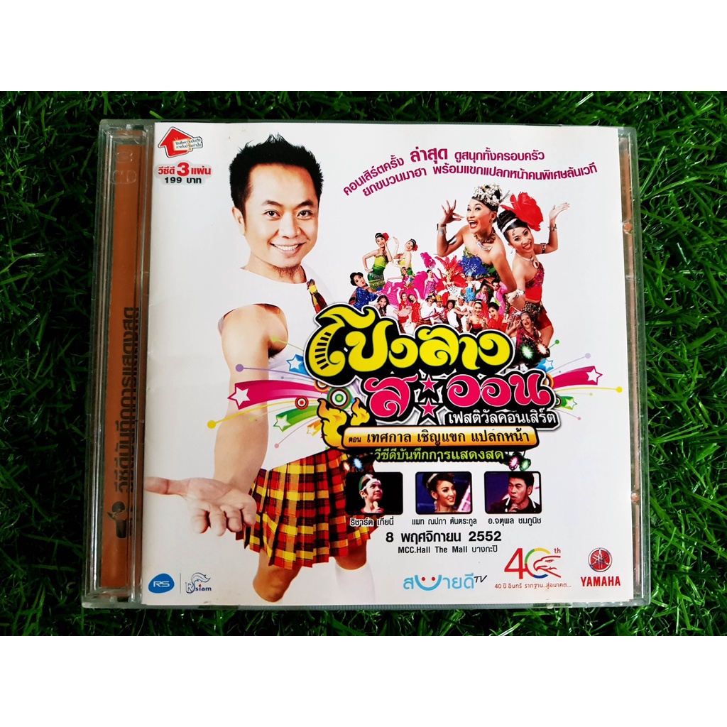 vcd-คอนเสิร์ต-โปงลางสะออน-เฟสติวัลคอนเสิร์ต-อี๊ด-โปงลางสะออน