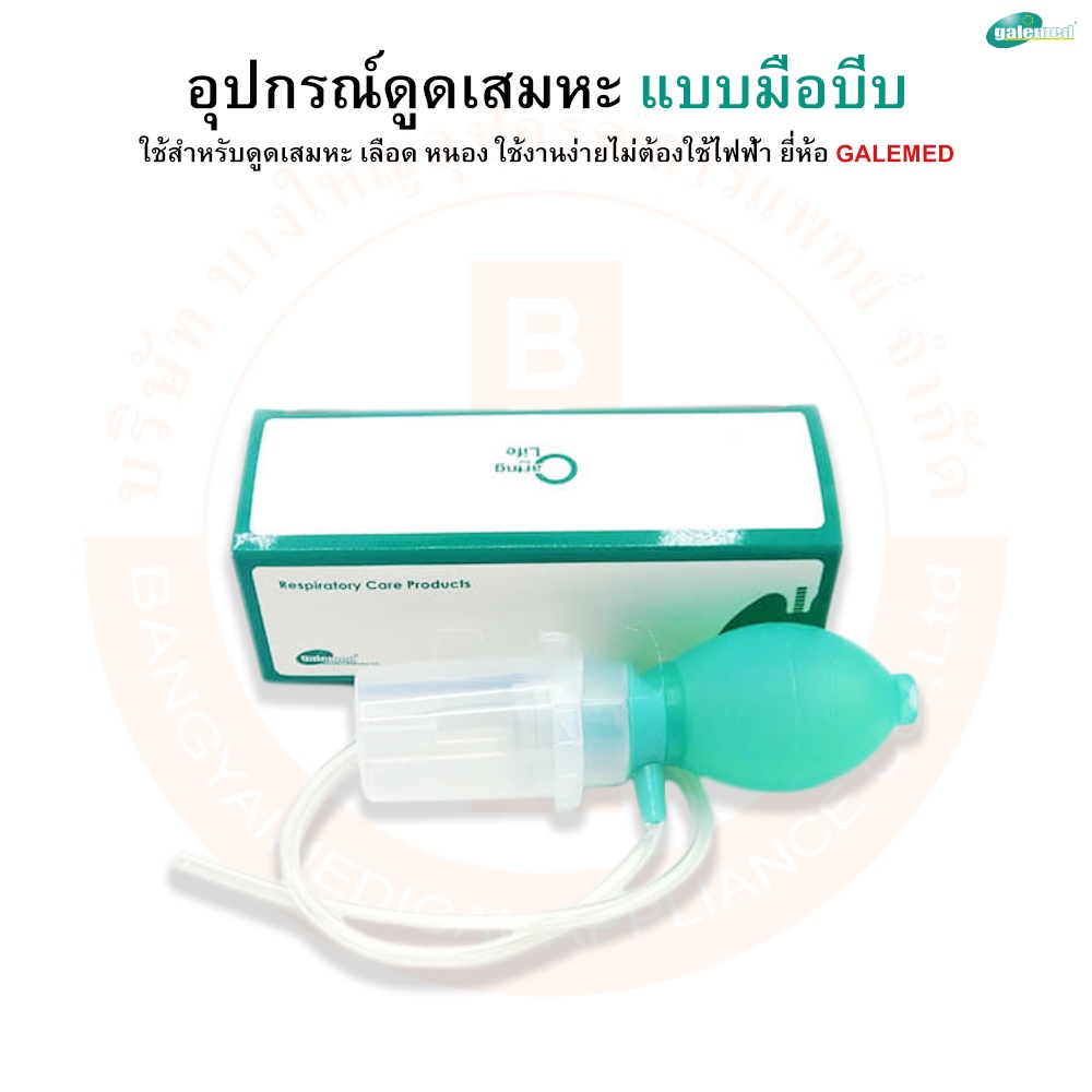 อุปกรณ์ดูดเสมหะ-เครื่องดูดเสมหะ-แบบมือบีบ-รุ่น-hand-suction-ยี่ห้อ-galemed