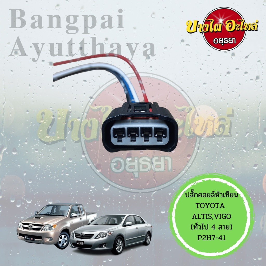 ปลั๊กคอยล์จุดระเบิด-ปลั๊กคอยล์หัวเทียน-ปลั๊กคอยล์รถยนต์-toyota-altis-vios-yaris-camry-wish-vigo-fortuner-แบบของแท้