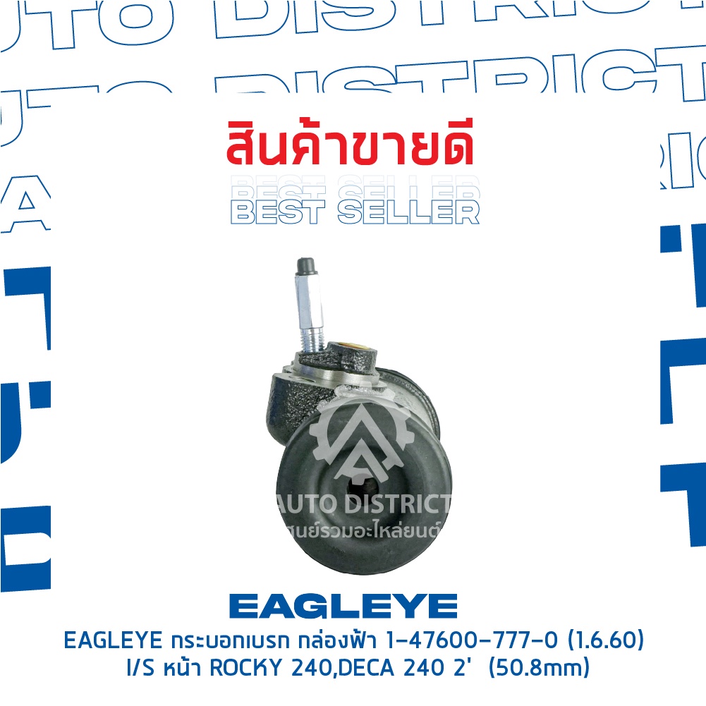 eagleye-กระบอกเบรก-กล่องฟ้า-1-47600-777-0-1-6-60-isuzu-หน้า-rocky-240-deca-240-2-50-8mm-จำนวน-1-ลูก