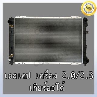 หม้อน้ำ ฟอร์ด เอสเคป เครื่อง 2,000 และ 2,300 เกียร์ออโต้ Car Radiator FORD ESCAPE 2.0 / 2.3 AT หนา 26 mm. (NO.252)