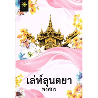 [พร้อมส่ง] หนังสือเล่ห์ลุนตยา (ปกใหม่)#นิยายโรแมนติกไทย,สนพ.กรู๊ฟ พับลิชชิ่ง,พงศกร