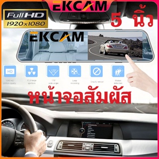 🇹🇭Ekcam G15 5 นิ้ว จอสัมผัส กล้องติดรถยนต์จอสัมผัสดีไซน์บางเฉียบที่สุดแห่งปี 2 กล้องหน้าหลังคมชัด Full HD 1080P Touch