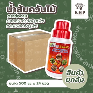 ราคาส่งยกลัง X 24 ขวด ( 500 cc.) น้ำส้มควันไม้ ช่องาม สารชีวภาพ ป้องกันกำจัด แมลง หนอน เพลี้ย เห็บหมัด ไล่ยุง กำจัดกลิ่น