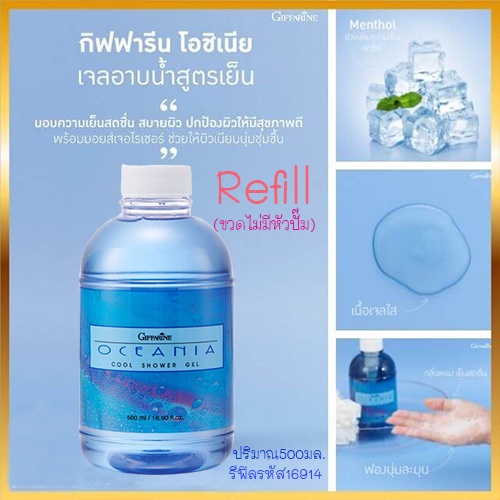 ตัวหอมจึ้ง-refillครีมอาบน้ำกิฟฟารีนlเจลอาบน้ำสูตรเย็นโอชิเนียสดชื่นสบายผิว-1กระปุก-รหัส16914-ปริมาณ500มล-2xpt