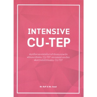 หนังสือ INTENSIVE CU-TEP ผู้แต่ง MR.BUFF & MS.AOOD สนพ.ศูนย์หนังสือจุฬา หนังสือคู่มือเรียน คู่มือเตรียมสอบ