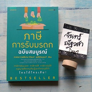 ภาษีการรับมรดก​ ฉบับสมบูรณ์​