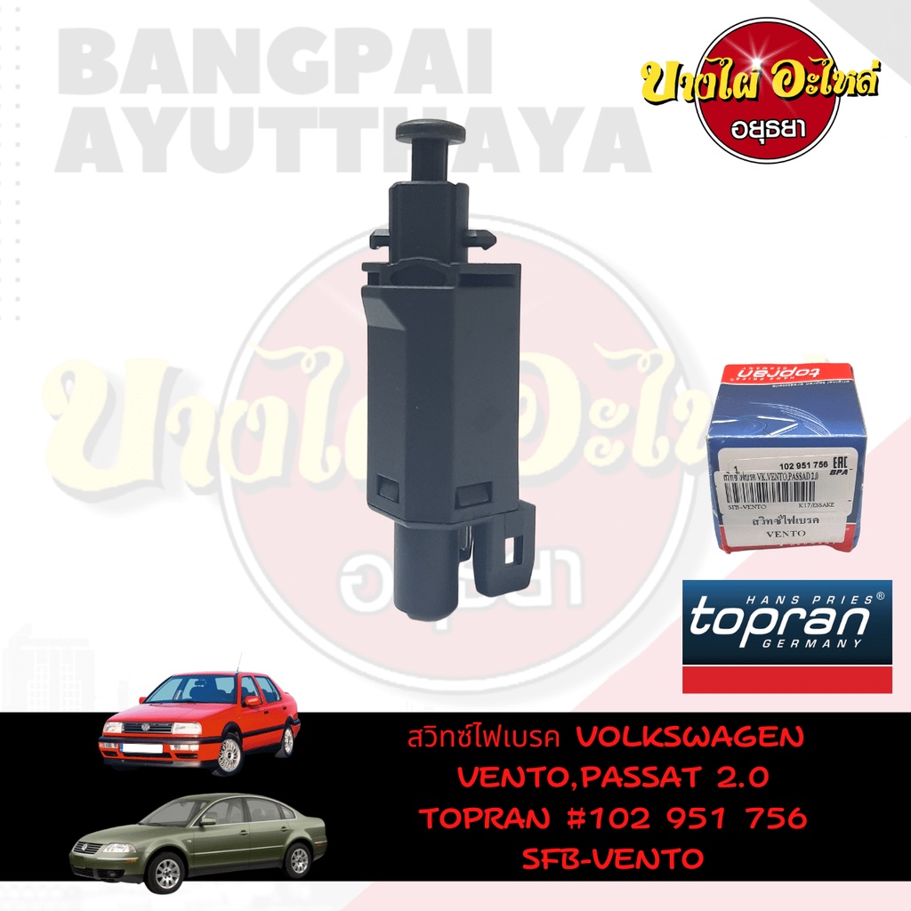 สวิตช์ไฟเบรกสำหรับ-volkswagen-รุ่น-vento-passat-ยี่ห้อ-topran-2-pin-102-951-756