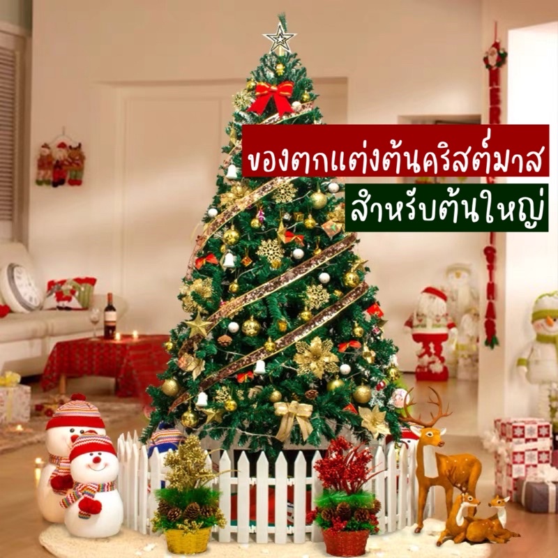 cod-ของตกแต่งต้นคริสต์มาส-ต้นคริสต์มาส-สำหรับต้นใหญ่1-5เมตรขึ้นไป-christmas-tree-ของตกแต่งเทศกาล-ปีใหม่-งานวันคริสต์มาส