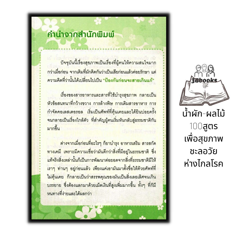 หนังสือ-น้ำผัก-ผลไม้-100-สูตร-เพื่อสุขภาพ-ชะลอวัย-ห่างไกลโรค-เครื่องดื่มเพื่อสุขภาพ