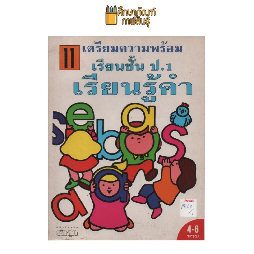 เตรียมความพร้อม-เรียนชั้น-ป-1-เรียนรู้คำ-by-รักลูก