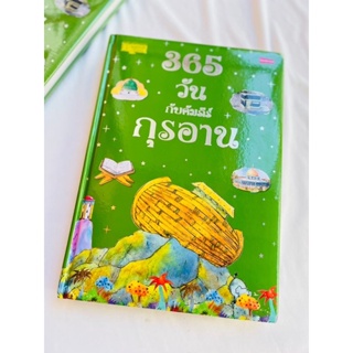 365วันกับคัมภีร์อัลกุรอาน