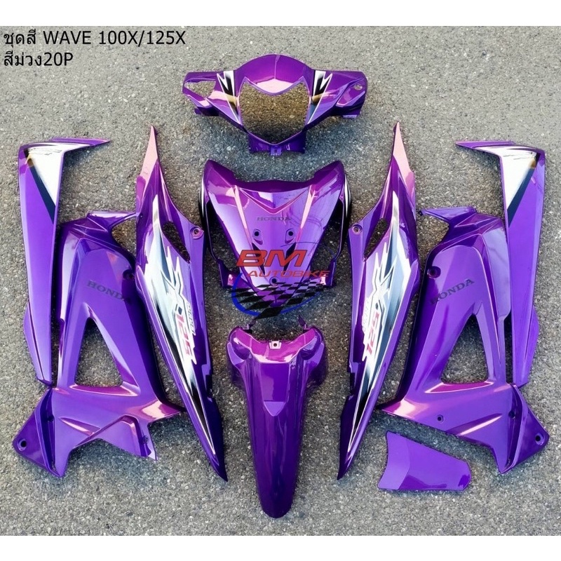 ชุดสี Wave-100X/125x สีม่วง (10ชิ้น) ไม่รวมดำด้าน ได้ตามรูป เฟรมรถ เวฟ ...