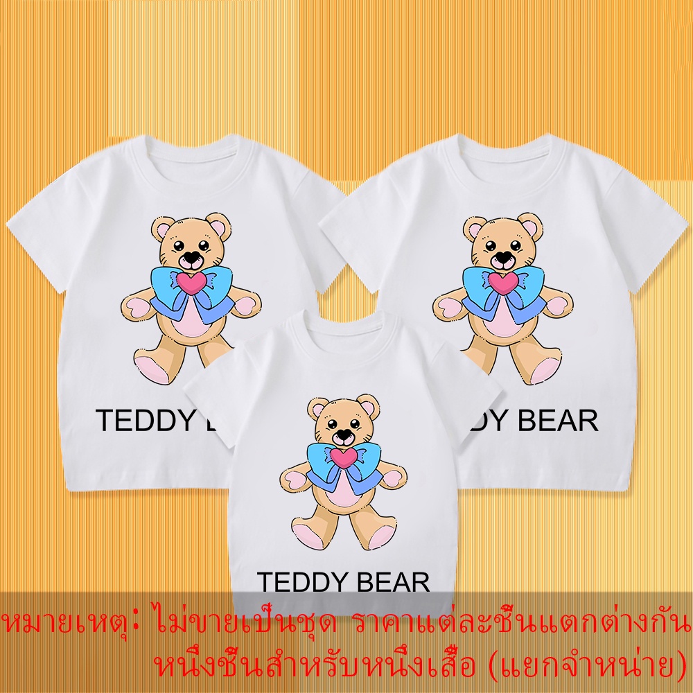 เสื้อยืดพิมพ์ลายตุ๊กตาหมี-ชุดพ่อแม่ลูก-เป็นของขวัญที่ดีที่สุดสำหรับลูก