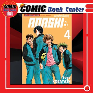 ภาพหน้าปกสินค้าSIC # AOASHI แข็งเด็กหัวใจนักสู้ เล่ม 1-4 *ล่าสุด* ที่เกี่ยวข้อง