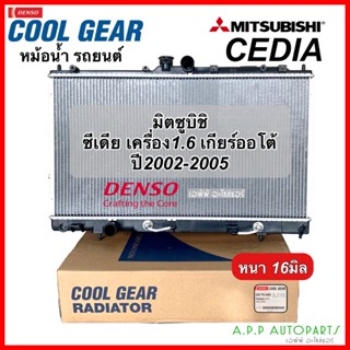 หม้อน้ำ มิตซูบิชิ ซีเดีย แลนเซอร์ เครื่อง1.6 ปี2002-05 เกียร์ออโต้ (CoolGear 3390) Mitsubishi Lancer Cedia หม้อน้ำรถยนต์