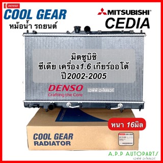 หม้อน้ำ มิตซูบิชิ ซีเดีย แลนเซอร์ เครื่อง1.6 ปี2002-05 เกียร์ออโต้ (CoolGear 3390) Mitsubishi Lancer Cedia หม้อน้ำรถยนต์