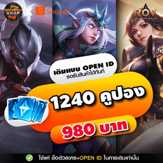 ราคาและรีวิวROV เติม 1240 คูปอง [OPEN ID] (รับสินค้าทันที)