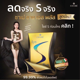 Sye S Plus ชาเม่ ซายเอส พลัส อาหารเสริมลดน้ำหนัก 10 ซอง