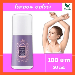 โรลออน กิฟฟารีน ออโรร่า ลูกกลิ้งระงับกลิ่นกาย Aurora Roll-On Anti-Perspirant Deodorant 50มล.