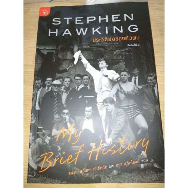 ประวัติย่อของตัวผมstephen-hawkingผู้เขียน-stephen-hawking