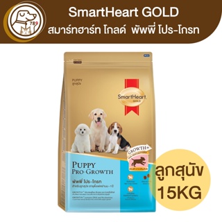 SmartHeart Gold puppy พัพพี่ โปร-โกรท ลูกสุนัข 15Kg