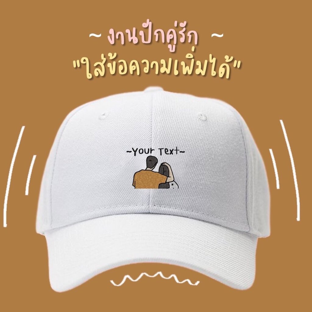 หมวกแบรนด์เนมสั่งปักคู่รัก-หมวกพร้อมปักของขวัญให้แฟน