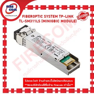 ไฟเบอร์ออฟติก FiberOptic System TP-LINK TL-SM311LS (MiniGBIC Module) สามารถออกใบกำกับภาษีได้