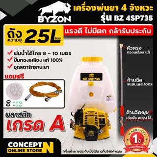 เครื่องพ่นยา 4 จังหวะ ผ้าปั๊ม ปั้มทองเหลือง BYZON รุ่น 4SP735 ขนาด 25 ลิตร Concept N รับประกัน 1 ปี