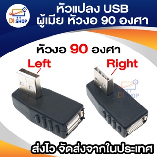 สินค้า Di shop หัวแปลง USB ผู้เมีย หัวงอ90องศา