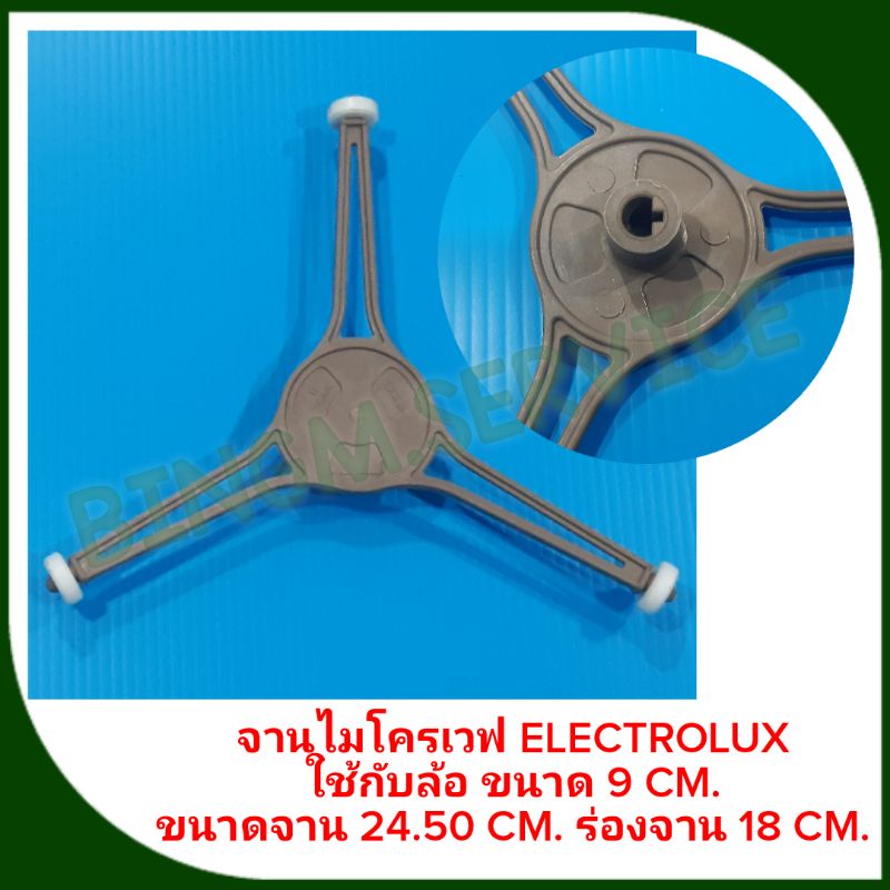 electrolux-จานไมโครเวฟ-ขนาด-24-50-cm-แบบเรียบ-และเทียบใช้ยี่ห้ออื่นๆ