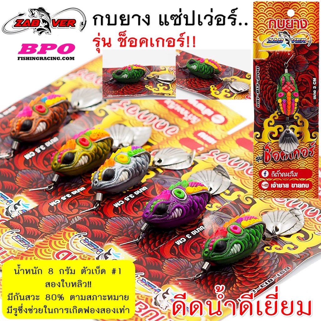 เหยื่อปลอม-แซ่บเวอร์-zapver-รุ่น-ช็อคเกอร์-by-bpo