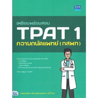 หนังสือ เตรียมพร้อมสอบ TPAT 1 ความถนัดแพทย์ (กสพ หนังสือ หนังสือเตรียมสอบ แนวข้อสอบ #อ่านได้อ่านดี ISBN 9786164493582