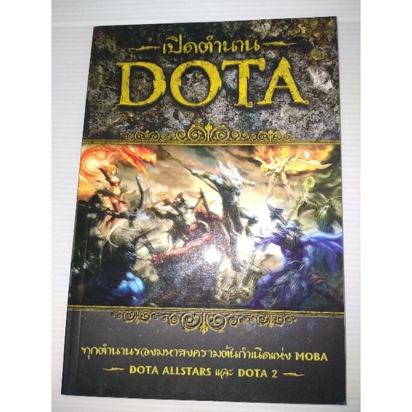 เปิดตำนาน-dotaทุกตำนานของมหาสงครามต้นกำเนิดแห่ง-moba-dota-allstars-และ-dota-2