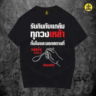 เสื้อยืดผ้าฝ้าย(พร้อมส่งเสื้อเฮีย) รับกินกับแกล้มทั้งในและนอกสถานที่ ผ้าCotton 100% มีสองสี