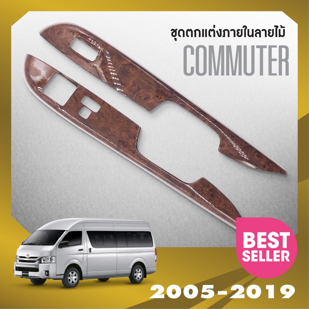 ชุดแต่งภายใน-commuter-2005-2018-ครอบสวิทช์ประตู-4-ชิ้น-ลายไม้วอลนัท-รถตู้-โม่งน้อย-ชุดแต่งภายใน-ชุดตกแต่งรถยนต์