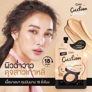 ใหม่!!! คุชชั่น โฮยอนCHY ESSENTIAL SKIN CUSION MATTE ซีเอชวาย เอสเซนเชียล คุชชั่น แมตต์  ปกปิดเรียบเนียน กันน้ำ 7ml.