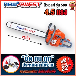 เลื่อยยนต์Newewest588เลื่อยตัดไม้4.5แรงแถมบาร์โซ่22นิ้ว