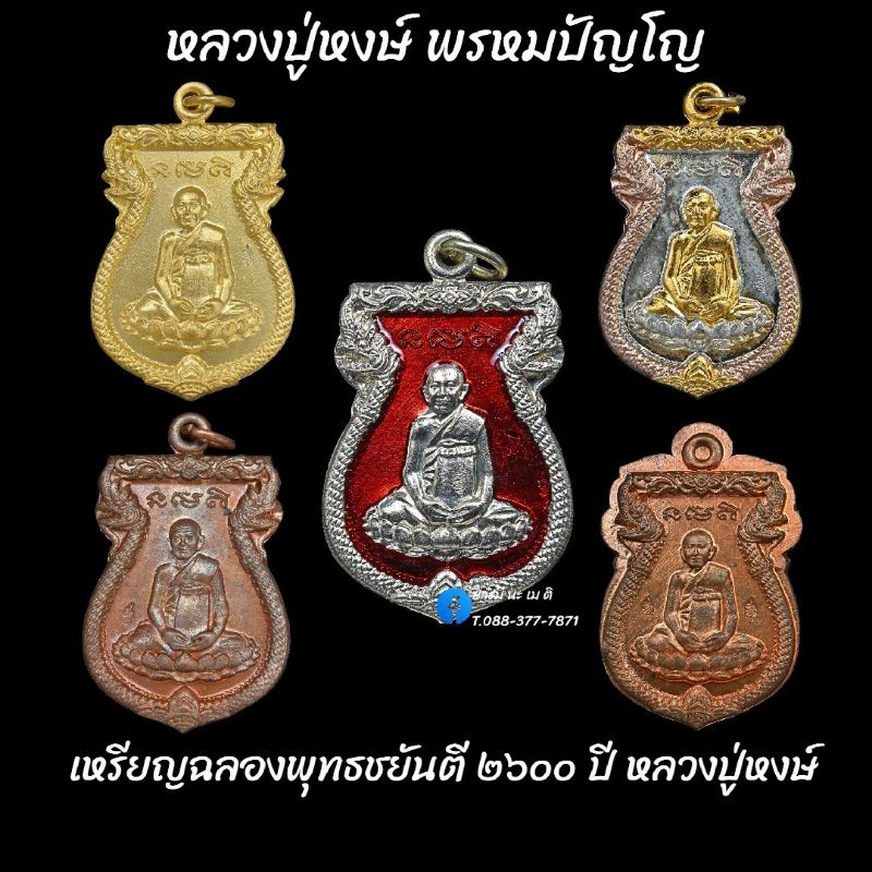 เหรียญฉลองพุทธชยันตี-๒๖๐๐-ปี-หลวงปู่หงษ์-พรหมปัญโญ