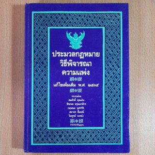 ประมวลกฎหมายวิธีพิจารณาความแพ่ง แก้ไขเพิ่มเติม พ.ศ.๒๕๓๕(I)
