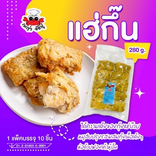 เช็ครีวิวสินค้าแฮ่กึ๊น 10 ลูก (300g) ทำจากหมูบดและกุ้งแชบ๊วย เคี้ยวแล้วหวานกรุ๊บเนื้ออก แก้ไขที่อยู่ทักแชทแจ้งแอดมินเท่านั้น