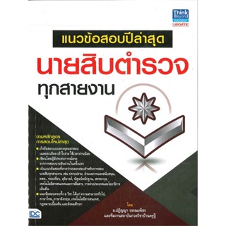 หนังสือ แนวข้อสอบปีล่าสุด นายสิบตำรวจทุกสายงาน สนพ.Think Beyond หนังสือคู่มือเรียน คู่มือเตรียมสอบ