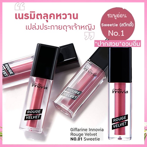 ขายของแท้-ปากสวยด้วยลิปกิฟฟารีนอินโนเวียรูจเวลเวท-สีชมพู01-sweetie-1ชิ้น-รหัส12123-บรรจุ2-7กรัม-atv6